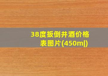 38度扳倒井酒价格表图片(450m|)